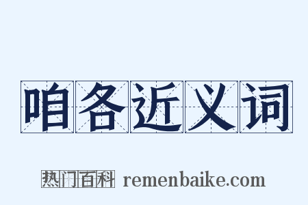 咱各近义词是什么意思的图片